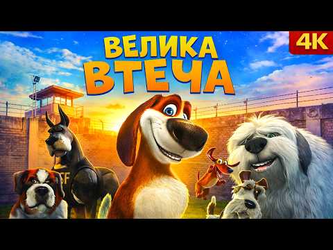 Видео: 🐶 ВЕЛИКА ВТЕЧА 🐶 Новинка 2026! НАЙКРАЩЕ для дітей українською! ПРИГОДИ ОЗЗІ на ПЛЮСПЛЮС