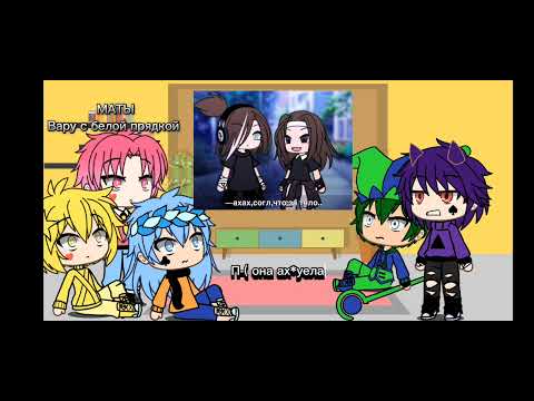 Видео: Реакция на вару как рандом.💗 Анчоус 💗.