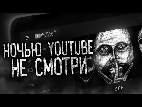 Видео: НОЧЬЮ YOUTUBE НЕ СМОТРИ! Страшные истории на ночь.Страшилки на ночь.