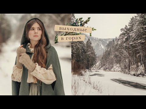 Видео: Найти спокойствие | Зимние выходные в горах