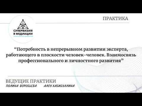 Видео: Практика "Потребность в непрерывном развитии эксперта, работающего в плоскости человек-человек"