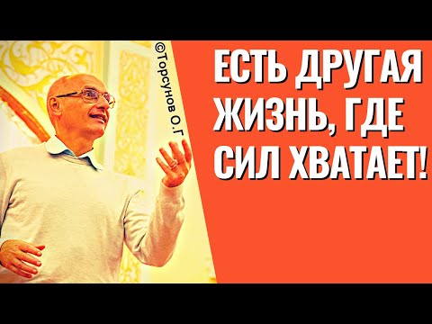 Видео: Есть другая жизнь, где сил хватает! Торсунов лекции