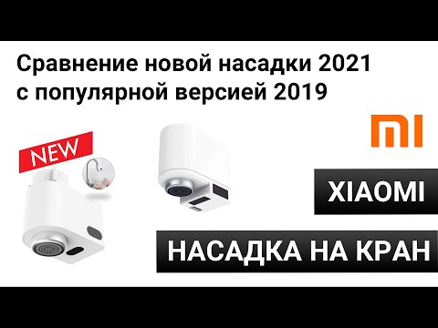 Видео: Сенсорная насадка на кран Xiaomi Xiaoda 2021: обзор и сравнение с Xiaomi Zajia 2019