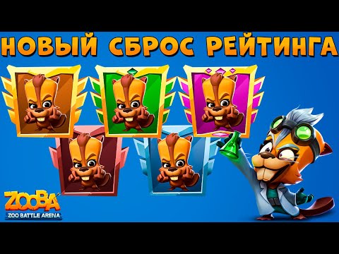 Видео: СБРОС РЕЙТИНГА ИЗМЕНИЛИ!!! СТАРТ БАЛАНСА??? БЕЗУМНЫЙ УЧЕНЫЙ БЕТСИ В ИГРЕ ZOOBA