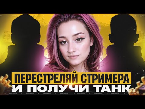 Видео: Перестреляй Стримера