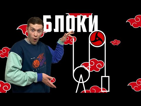 Видео: Блоки. Физика 7 класс