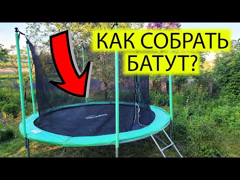 Видео: 🔧СБОРКА БАТУТА 312 СМ ОДНИМ ЧЕЛОВЕКОМ | KIDSMILE