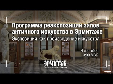 Видео: Hermitage Online. Реэкспозиция залов античного искусства в Эрмитаже. Третья серия