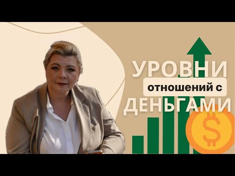 Видео: Уровни отношений с деньгами | Психолог Светлана Горбач