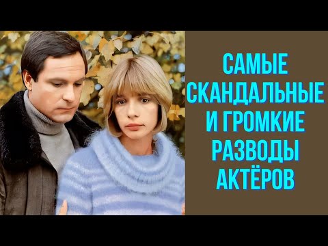 Видео: Самые скандальные и громкие разводы актёров