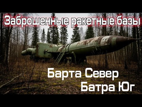Видео: Два  заброшенных ракетных дивизиона, под ракеты Р-5, в лесах под Лиепаей. По состоянию на 2025 год.