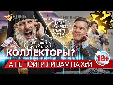 Видео: Жёсткие разговоры с коллекторами 🔞 #небытьдолжником #антиколлекторы