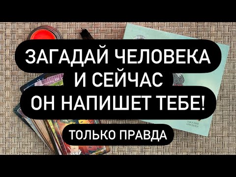 Видео: ❗️МОЛНИЕНОСНО⚡️ НАПИШЕТ ДАЖЕ УПРЯМЫЙ!♠️♠️♠️ ВЫЗОВ, КОТОРЫЙ РАБОТАЕТНА ВСЕХ!💯🆘🔮