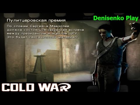 Видео: Cold War: Остаться в живых. ПУЛИТЦЕРОВСКАЯ ПРЕМИЯ. Режим игры: Сюжет. Сложность: Легко. ПРОХОЖДЕНИЕ.