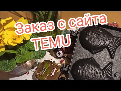 Видео: Заказ с сайта TEMU. Антистресс. Форма для тайяки.