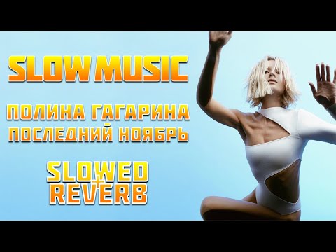 Видео: Полина Гагарина - Последний ноябрь (Slowed + Reverb)