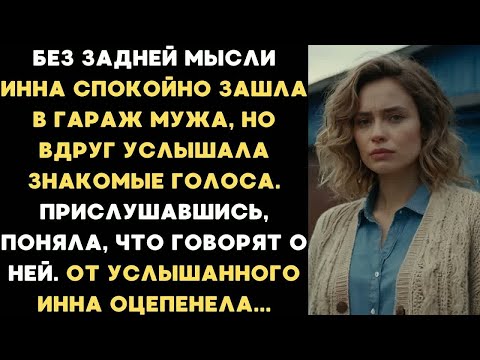Видео: Инна зашла в гараж мужа, но вдруг услышала знакомые голоса. От услышанного Инна оцепенела....