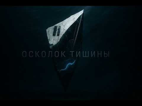 Видео: orDor — Осколок Тишины | Мощный кинематографический саундтрек (музыка без слов)