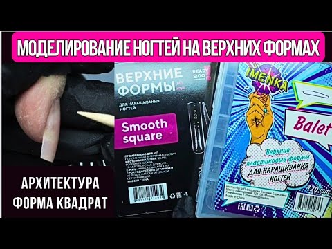 Видео: МОДЕЛИРОВАНИЕ НОГТЕЙ на верхних формах | АРХИТЕКТУРА ФОРМА КВАДРАТ