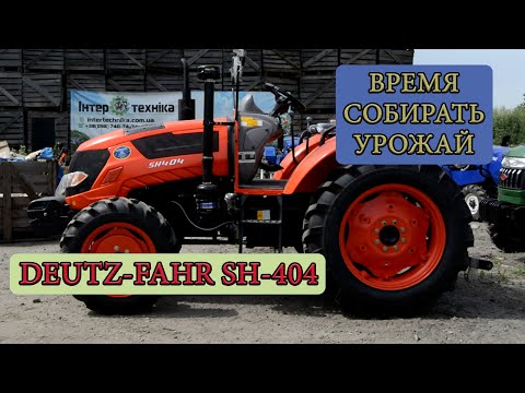 Видео: НЕмецкое качество по КАРМАНУ людям! DEUTZ-FAHR SH-404