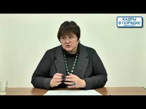 Видео: Семинар: "Должностные инструкции"