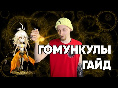 Видео: Summoners War-Гайд на Гомункулов 2022 (homunculus)