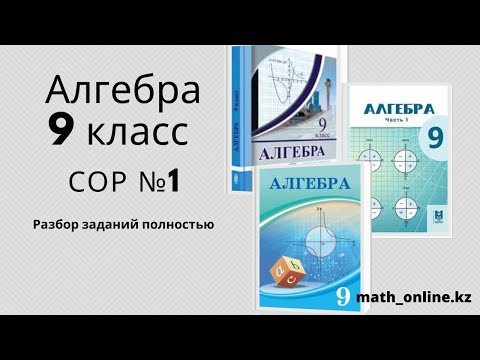 Видео: АЛГЕБРА 9 КЛАСС!!! СОР №1 Разбор заданий