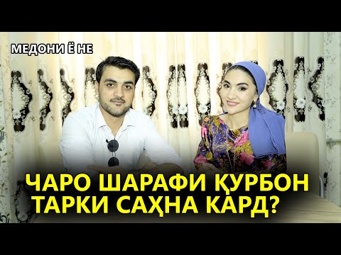 Видео: Чаро Шарафи Курбон тарки сахна кард! Медони ё не