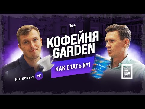 Видео: КАК ОТКРЫТЬ КОФЕЙНЮ ☕️ Кафе Garden в Тюмени ☕️ | Новиков Илья | Бизнес Тюмень 2020 |