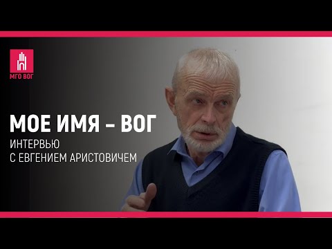 Видео: МОЕ ИМЯ - ВОГ: Евгений Аристович