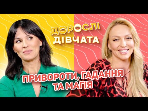 Видео: Відьмацтво, привороти, гадання і магія. Дорослі дівчата