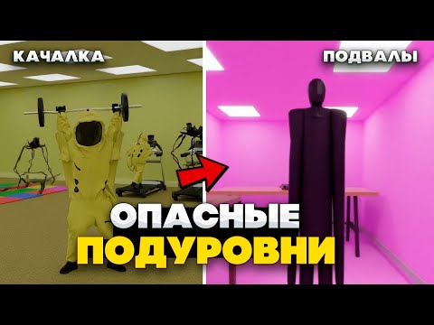 Видео: Самые ОПАСНЫЕ и АНОМАЛЬНЫЕ Подуровни Закулисья, куда лучше не попадать