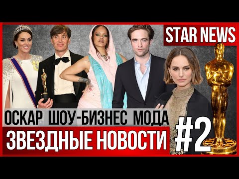 Видео: ЗВЕЗДНЫЕ НОВОСТИ #2 | Оскар. Что с Кейт Миддлтон? Рианна на свадьбе за $150 млн. Портман развелась.
