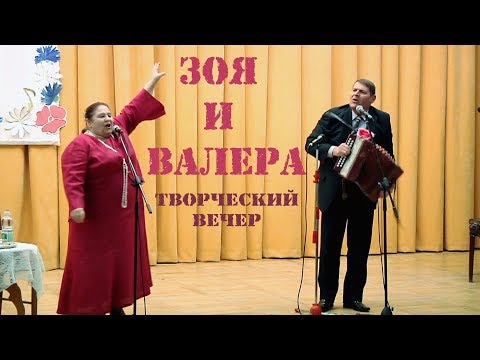 Видео: Зоя и Валера творческий вечер 2013 год