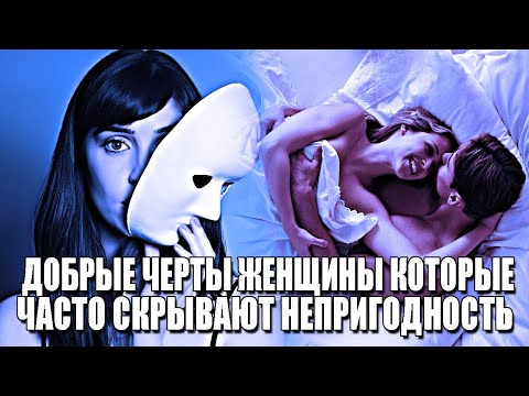 Видео: ПОД КАКИМИ ДОБРЫМИ ЧЕРТАМИ ХАРАКТЕРА ЖЕНЩИНЫ, ЧАСТО СКРЫВАЕТСЯ НЕПРИГОДНОСТЬ И НЕНАВИСТЬ К МУЖЧИНАМ?