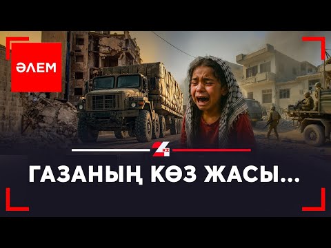 Видео: Газаның көз жасы...