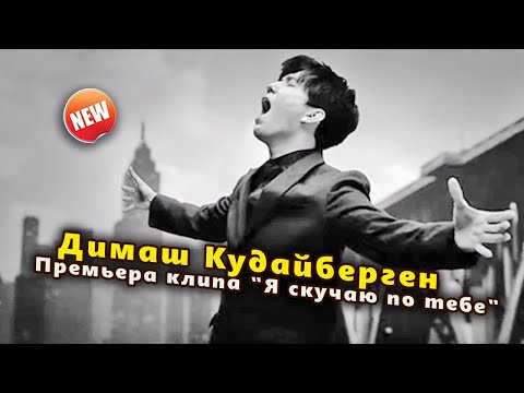 Видео: 🔔 Димаш Кудайберген, премьера клипа "Я скучаю по тебе" (SUB)