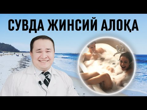 Видео: СУВДА ЖИНСИЙ АЛОҚА ҚИЛИШ ФОЙДА ВА ЗАРАРИ ҲАҚИДА / БАССЕЙН, ВАННА, ДУШДА, САУНА, КЎЛ, ДЕГИЗ ВА ДАРЁДА