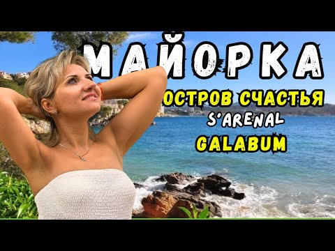 Видео: Хотите Отдыхать на Острове Майорка? Смотрите Это Сейчас! @galabum