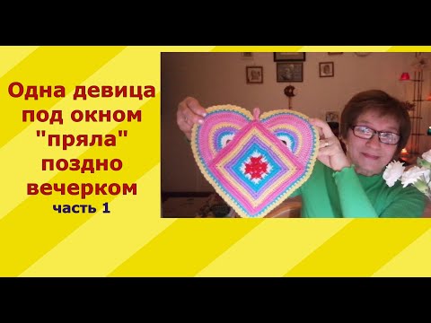 Видео: Одна девица под окном «пряла» поздно вечерком ч.1