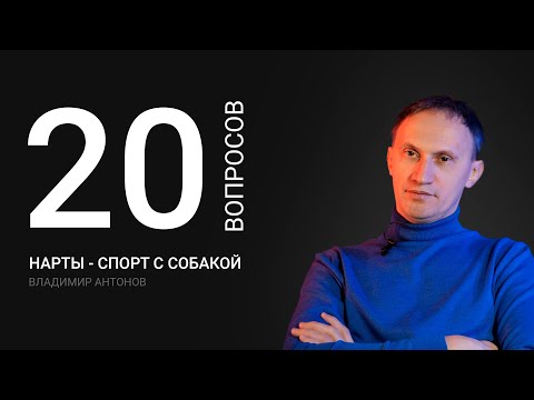 Видео: 20 вопросов о ЕЗДОВОМ СПОРТЕ | Владимир Антонов