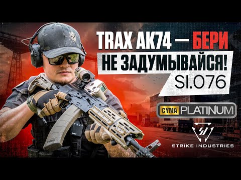 Видео: Новый TRAX AK74 (SI.076) от CYMA Platinum : подробный обзор!