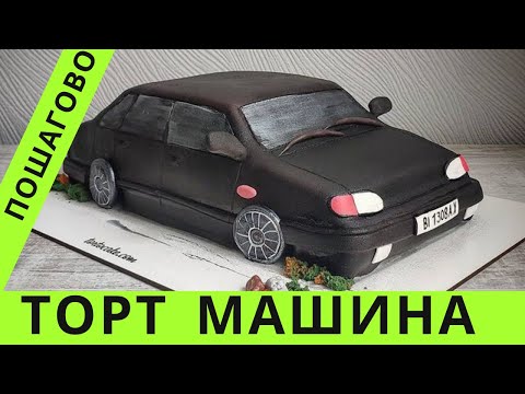 Видео: ТОРТ - МАШИНА. 🚔 Как сделать торт машину ДОМА ☘️