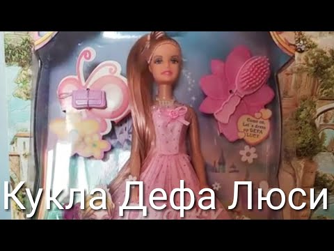 Видео: Крутая кукла ДЕФА ЛЮСИ Defa Lucy Princesses аналог Барби Barbie. Распаковка  и подробный обзор.