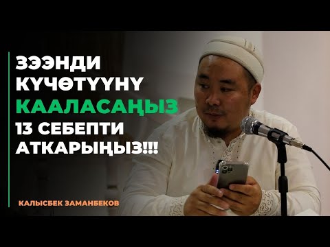 Видео: Калысбек Заманбеков: Зээнди күчөтүүнү кааласаңыз 13 себепти аткарыңыз!!!