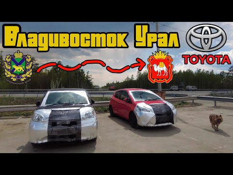 Видео: Перегон Toyota Passo и Vitz Владивосток - Урал / День 3 / самый скучный отрезок