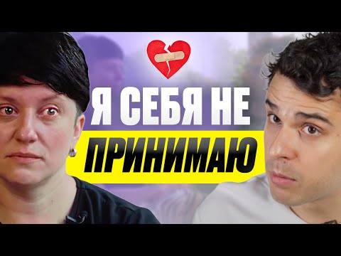 Видео: Как принять себя / Демо-сессия