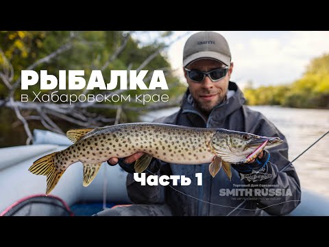 Видео: Рыбалка в Хабаровском крае. Часть первая.