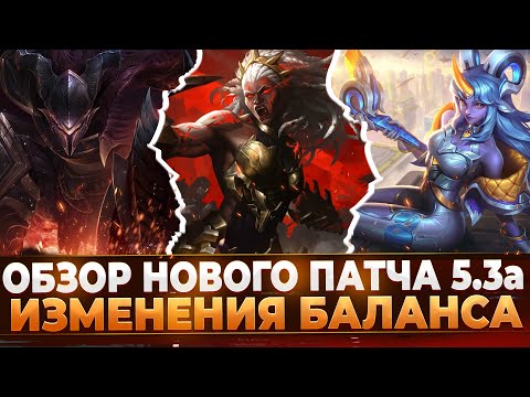 Видео: Wild Rift Новости: Обзор Нового Патча 5.3а | Изменения Баланса | Выход Амбессы | Образы | События.