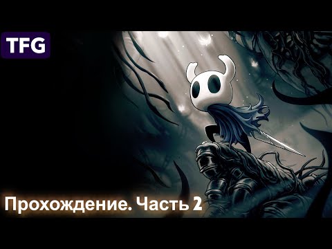 Видео: Прохождение Hollow Knight - Часть 2